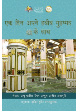 एक दिन अपने हबीब मुहम्मद सल्लल्लाहु अलैहि व सल्लम के साथ - A day with your Beloved one (Peace Be Upon Him)