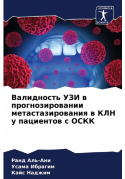 Валидность УЗИ в прогнозировании метастазирования в КЛН у пациентов с ОСКК