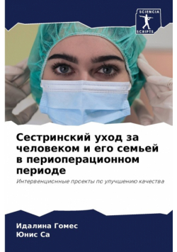 Сестринский уход за человеком и его семьей в периоперационном периоде