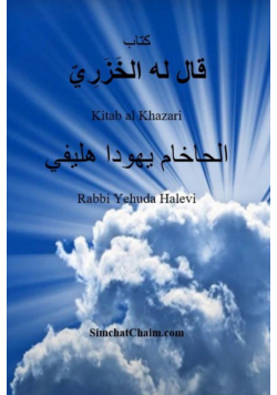 كتاب قال له الخَزَرِيّ - Kitab al Khazari