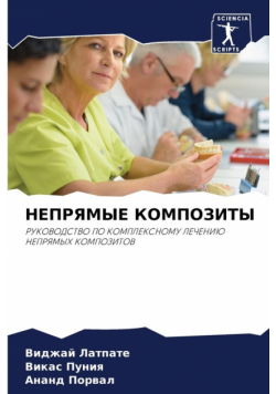 НЕПРЯМЫЕ КОМПОЗИТЫ