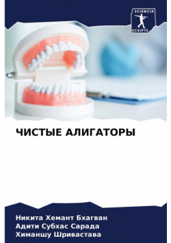 ЧИСТЫЕ АЛИГАТОРЫ