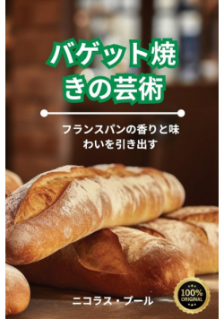 バゲット焼きの芸術