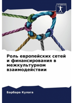 Роль европейских сетей и финансирования в межкультурном взаимодействии
