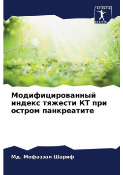 Модифицированный индекс тяжести КТ при остром панкреатите