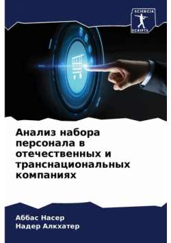 Анализ набора персонала в отечественных и транснациональных компаниях