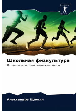 Школьная физкультура