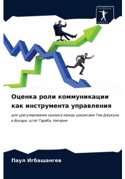 Оценка роли коммуникации как инструмента управления