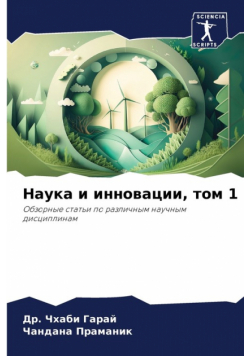 Наука и инновации, том 1