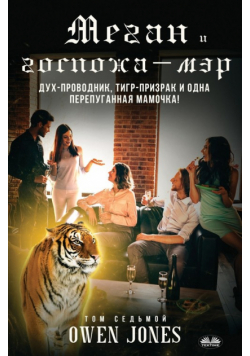 Меган и госпожа-мэр