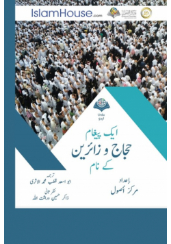 ایك پیغام حجاج و زائرین كے نام - Message for the Pilgrim