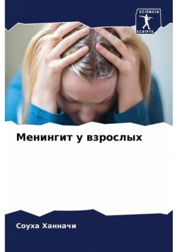 Менингит у взрослых