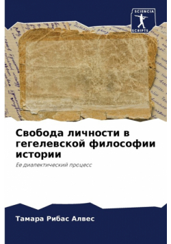 Свобода личности в гегелевской философии истории