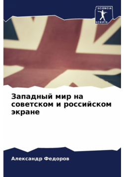 Западный мир на советском и российском экране