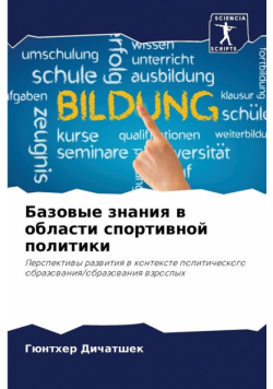 Базовые знания в области спортивной политики
