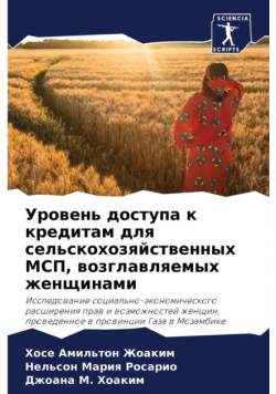 Уровень доступа к кредитам для сельскохозяйственных МСП, возглавляемых женщинами