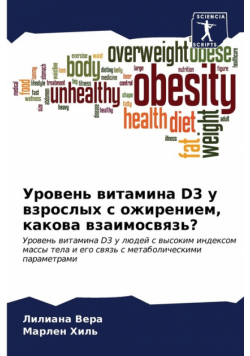 Уровень Витамина D3 У Взрослых С Ожирением, Какова Взаимосвязь?