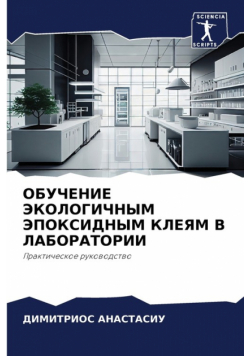 ОБУЧЕНИЕ ЭКОЛОГИЧНЫМ ЭПОКСИДНЫМ КЛЕЯМ В ЛАБОРАТОРИИ