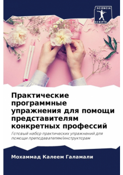 Практические программные упражнения для помощи представителям конкретных профессий