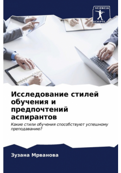 Исследование стилей обучения и предпочтений аспирантов
