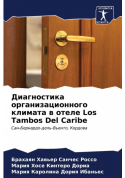Диагностика организационного климата в отеле Los Tambos Del Caribe