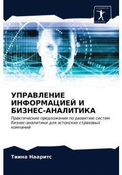 УПРАВЛЕНИЕ ИНФОРМАЦИЕЙ И БИЗНЕС-АНАЛИТИКА