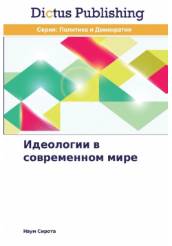Идеологии в современном мире