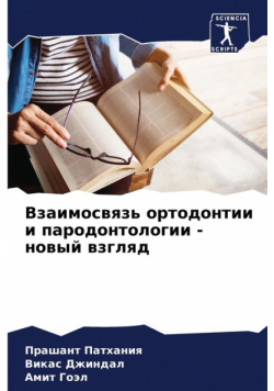 Взаимосвязь ортодонтии и пародонтологии - новый взгляд