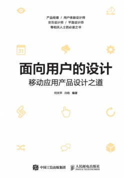 面向用户的设计--移动应用产品设计之道