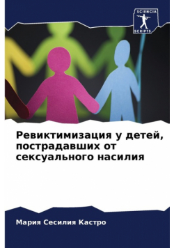 Ревиктимизация у детей, пострадавших от сексуального насилия
