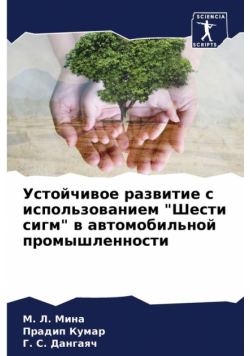 Устойчивое развитие с использованием "Шести сигм" в автомобильной промышленности