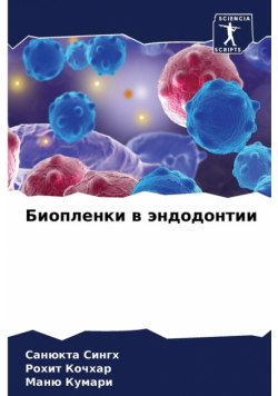 Биопленки в эндодонтии