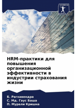 Hrm-Практики Для Повышения Организационной Эффективности В Индустрии Страхования Жизни