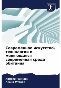 Современное искусство, технологии и меняющаяся современная среда обитания
