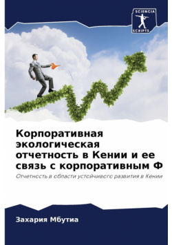 Корпоративная экологическая отчетность в Кении и ее связь с корпоративным Ф
