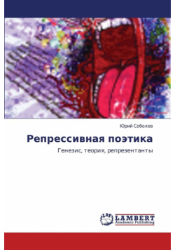 Repressivnaya Poetika