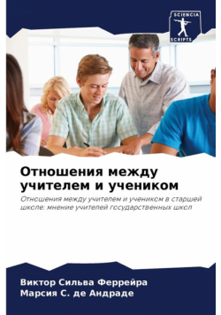 Отношения между учителем и учеником