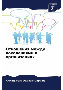 Отношения между поколениями в организациях