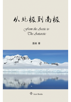 从北极到南极