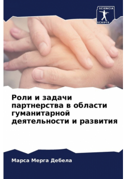 Роли и задачи партнерства в области гуманитарной деятельности и развития