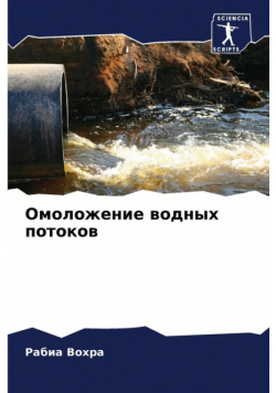 Омоложение водных потоков