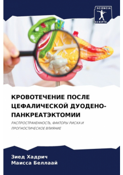 КРОВОТЕЧЕНИЕ ПОСЛЕ ЦЕФАЛИЧЕСКОЙ ДУОДЕНО-ПАНКРЕАТЭКТОМИИ