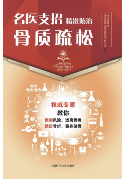 名医支招·精准防治骨质疏松