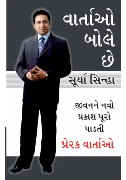 Kahaniya Bolti Hai in Gujarati (વાર્તાઓ બોસે છે)