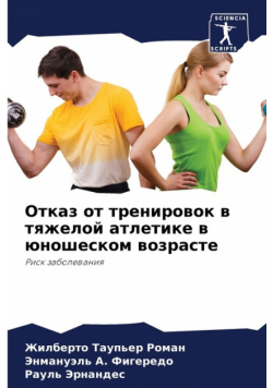 Отказ от тренировок в тяжелой атлетике в юношеском возрасте