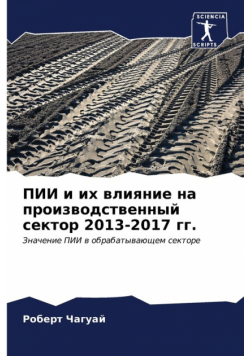 ПИИ и их влияние на производственный сектор 2013-2017 гг.