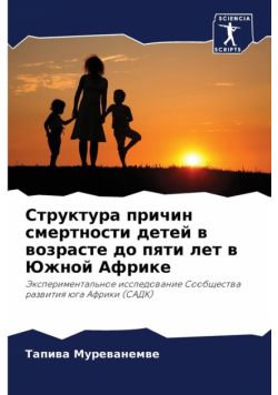 Структура причин смертности детей в возрасте до пяти лет в Южной Африке