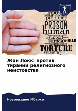 Жан Локк