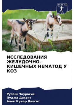 ИССЛЕДОВАНИЯ ЖЕЛУДОЧНО-КИШЕЧНЫХ НЕМАТОД У КОЗ