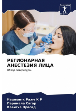 РЕГИОНАРНАЯ АНЕСТЕЗИЯ ЛИЦА